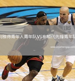 利雅得青年人青年隊(duì)VS布賴(lài)代先鋒青年隊(duì)