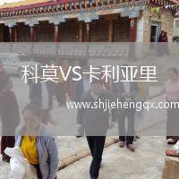 科莫VS卡利亞里