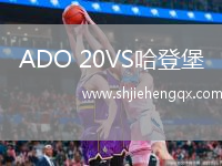 ADO 20VS哈登堡