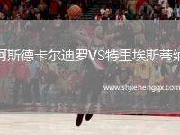 阿斯德卡爾迪羅VS特里埃斯蒂納