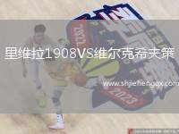 里維拉1908VS維爾克希夫策