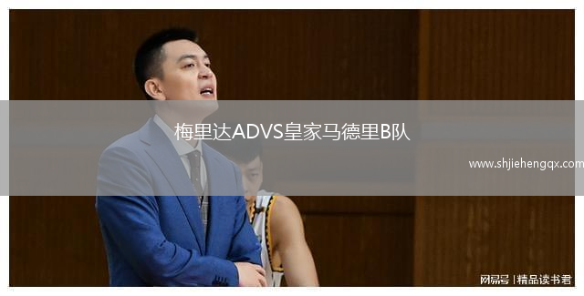 梅里達(dá)ADVS皇家馬德里B隊(duì)