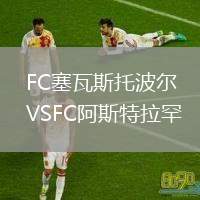 FC塞瓦斯托波爾VSFC阿斯特拉罕