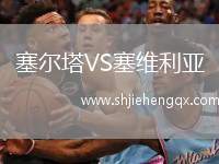 塞爾塔VS塞維利亞