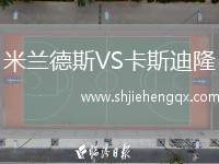 米蘭德斯VS卡斯迪隆