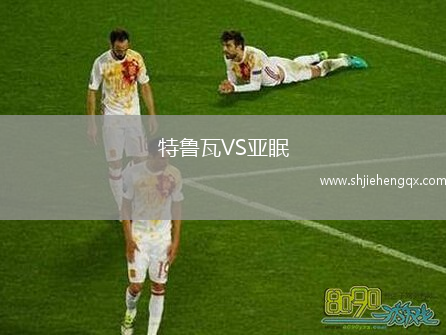 特魯瓦VS亞眠