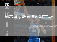 阿爾塔瓊斯競技VS加雷斯