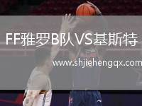 FF雅羅B隊(duì)VS基斯特
