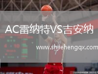 AC雷納特VS吉安納
