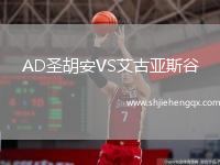 AD圣胡安VS艾古亞斯谷