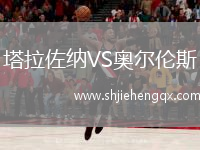 塔拉佐納VS奧爾倫斯