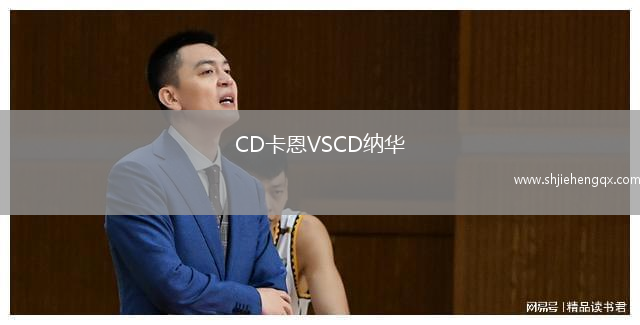 CD卡恩VSCD納華