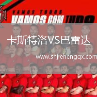 卡斯特洛VS巴雷達