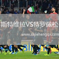 斯特維拉VS特羅佩松