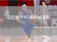 亞佐魁卡VS曼薩納雷斯