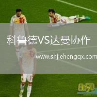 科魯?shù)耉S達(dá)曼協(xié)作