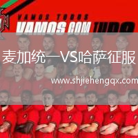 麥加統(tǒng)一VS哈薩征服