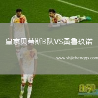 皇家貝蒂斯B隊(duì)VS桑魯玖諾