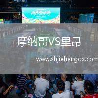 摩納哥VS里昂