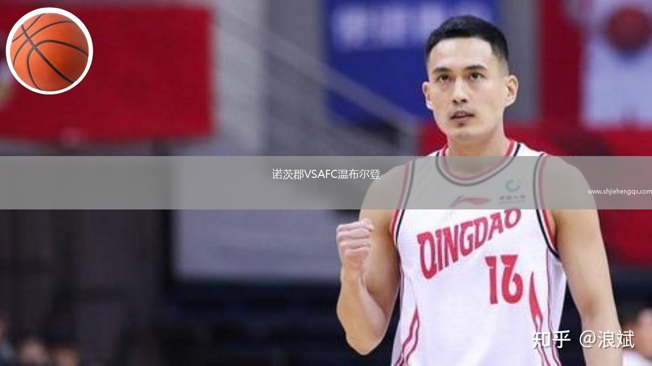 諾茨郡VSAFC溫布爾登