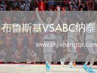 布魯斯基VSABC納泰