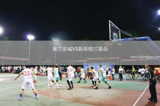 奧蘭多城VS新英格蘭革命