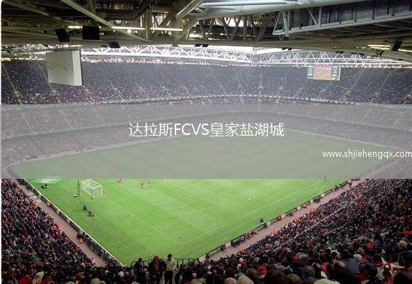 達拉斯FCVS皇家鹽湖城