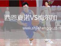 西恩夏諾VS梅爾加
