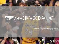 奧薩蘇納B隊(duì)VSCD阿爾廷