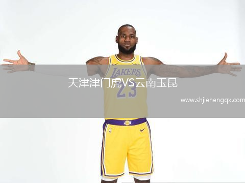 天津津門虎VS云南玉昆