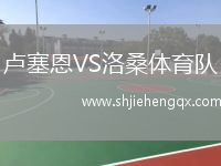 盧塞恩VS洛桑體育隊(duì)