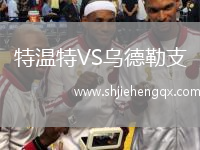 特溫特VS烏德勒支