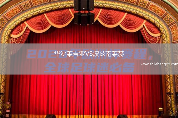 華沙萊吉亞VS波茲南萊赫