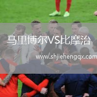 馬里博爾VS比摩治