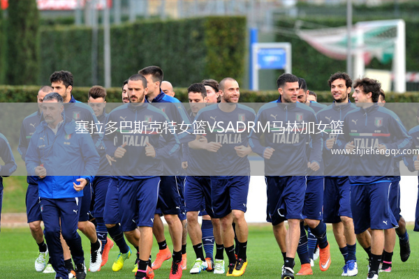 塞拉多巴斯克特女籃VSADRM馬林加女籃