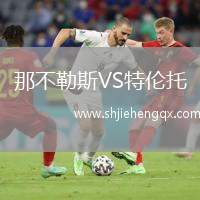 那不勒斯VS特倫托