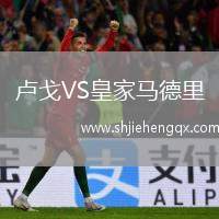 盧戈VS皇家馬德里