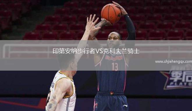 印第安納步行者VS克利夫蘭騎士