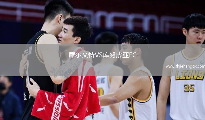摩爾文特VS庫努皮亞FC