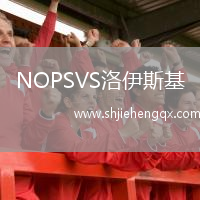 NOPSVS洛伊斯基