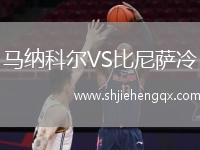 馬納科爾VS比尼薩冷