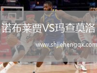 諾布萊賈VS瑪查莫洛