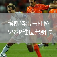埃斯特雷馬杜拉VSSP維拉弗朗卡
