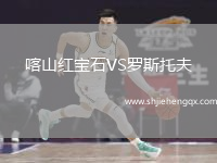 喀山紅寶石VS羅斯托夫