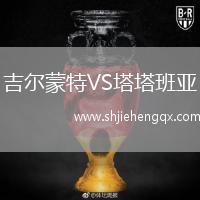 吉爾蒙特VS塔塔班亞