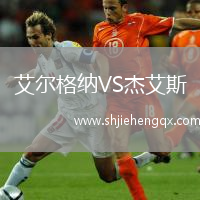 艾爾格納VS杰艾斯