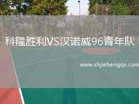 科隆勝利VS漢諾威96青年隊