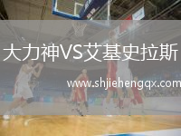 大力神VS艾基史拉斯
