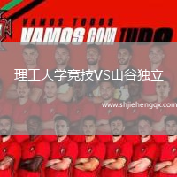 理工大學(xué)競(jìng)技VS山谷獨(dú)立