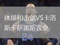 體操和擊劍VS卡洛斯卡薩雷斯農(nóng)業(yè)